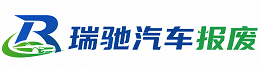 成都瑞驰｜汽车报废回收｜车辆正规销户上门拖车